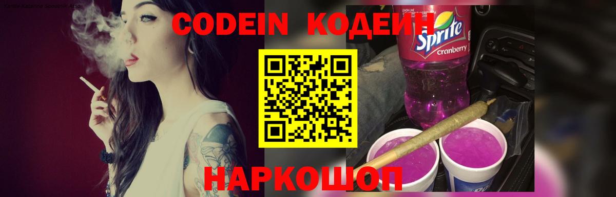 Кодеин Purple Drank  Вход с VPN  Усолье-Сибирское 